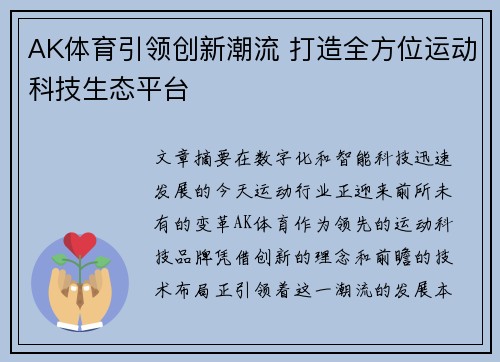 AK体育引领创新潮流 打造全方位运动科技生态平台