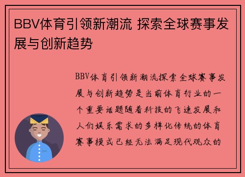 BBV体育引领新潮流 探索全球赛事发展与创新趋势