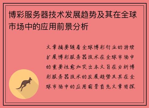 博彩服务器技术发展趋势及其在全球市场中的应用前景分析