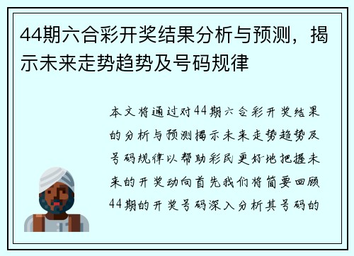 44期六合彩开奖结果分析与预测，揭示未来走势趋势及号码规律