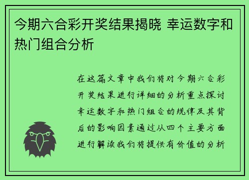 今期六合彩开奖结果揭晓 幸运数字和热门组合分析