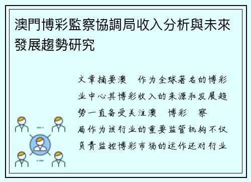 澳門博彩監察協調局收入分析與未來發展趨勢研究