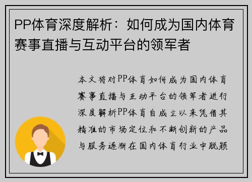 PP体育深度解析：如何成为国内体育赛事直播与互动平台的领军者