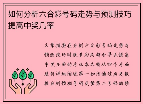 如何分析六合彩号码走势与预测技巧提高中奖几率