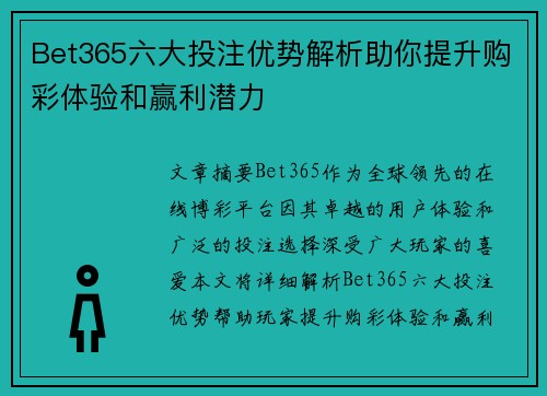 Bet365六大投注优势解析助你提升购彩体验和赢利潜力