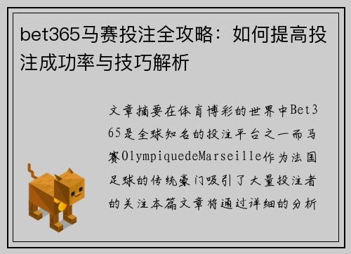 bet365马赛投注全攻略：如何提高投注成功率与技巧解析