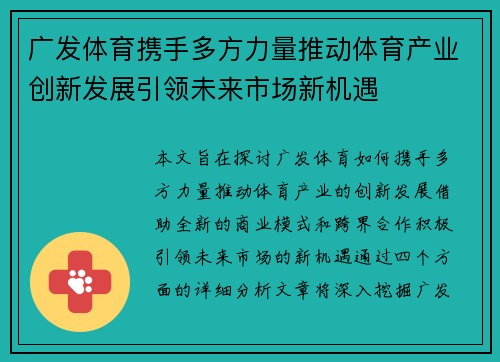 广发体育携手多方力量推动体育产业创新发展引领未来市场新机遇