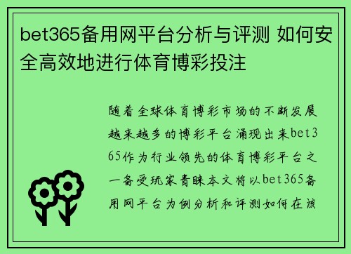bet365备用网平台分析与评测 如何安全高效地进行体育博彩投注