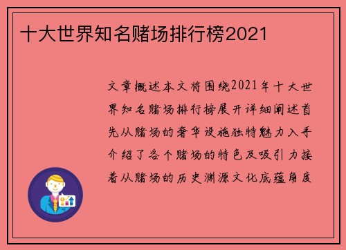 十大世界知名赌场排行榜2021