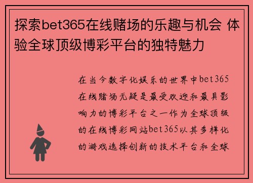 探索bet365在线赌场的乐趣与机会 体验全球顶级博彩平台的独特魅力