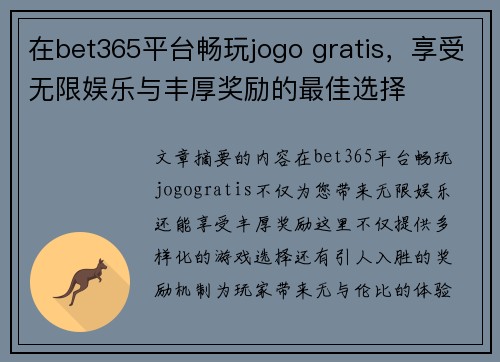 在bet365平台畅玩jogo gratis，享受无限娱乐与丰厚奖励的最佳选择