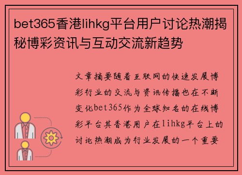 bet365香港lihkg平台用户讨论热潮揭秘博彩资讯与互动交流新趋势