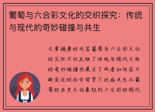 葡萄与六合彩文化的交织探究：传统与现代的奇妙碰撞与共生