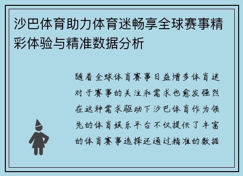 沙巴体育助力体育迷畅享全球赛事精彩体验与精准数据分析