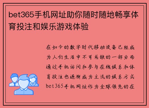 bet365手机网址助你随时随地畅享体育投注和娱乐游戏体验