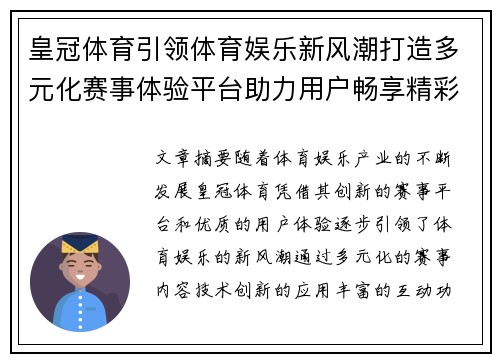 皇冠体育引领体育娱乐新风潮打造多元化赛事体验平台助力用户畅享精彩体育盛宴