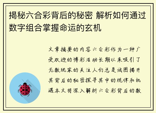揭秘六合彩背后的秘密 解析如何通过数字组合掌握命运的玄机