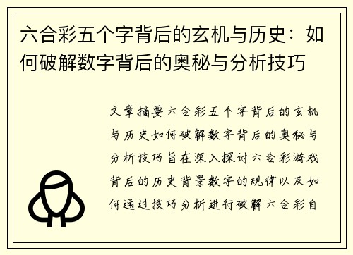 六合彩五个字背后的玄机与历史：如何破解数字背后的奥秘与分析技巧