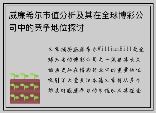 威廉希尔市值分析及其在全球博彩公司中的竞争地位探讨