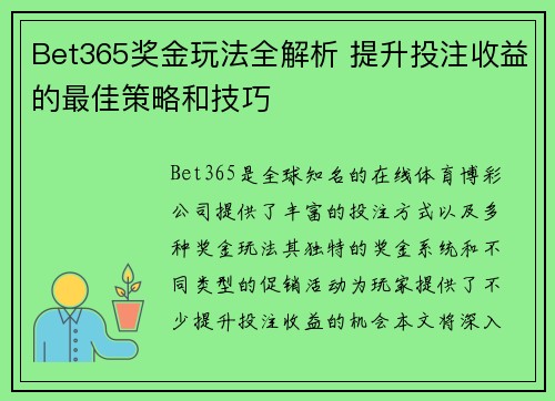 Bet365奖金玩法全解析 提升投注收益的最佳策略和技巧