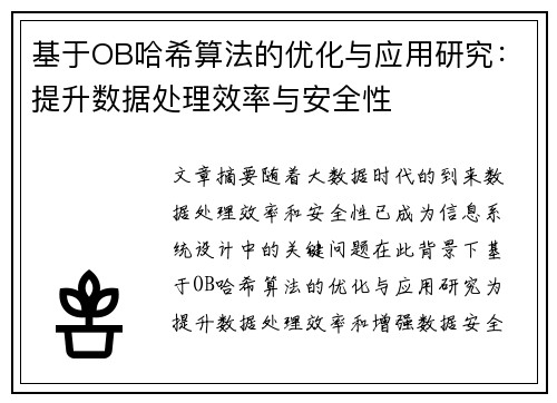 基于OB哈希算法的优化与应用研究：提升数据处理效率与安全性