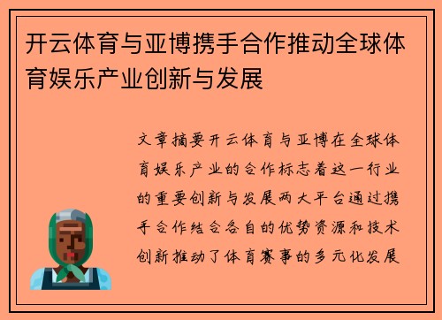 开云体育与亚博携手合作推动全球体育娱乐产业创新与发展