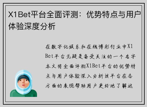 X1Bet平台全面评测：优势特点与用户体验深度分析