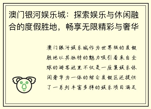 澳门银河娱乐城：探索娱乐与休闲融合的度假胜地，畅享无限精彩与奢华体验