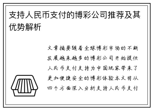 支持人民币支付的博彩公司推荐及其优势解析