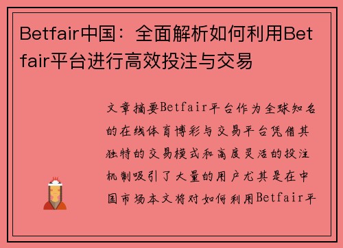 Betfair中国：全面解析如何利用Betfair平台进行高效投注与交易