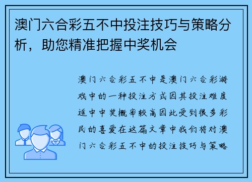 澳门六合彩五不中投注技巧与策略分析，助您精准把握中奖机会