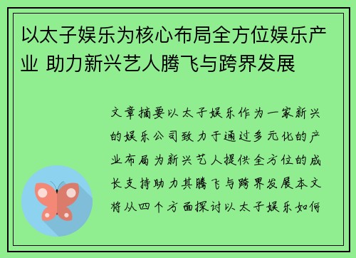 以太子娱乐为核心布局全方位娱乐产业 助力新兴艺人腾飞与跨界发展