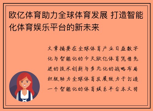 欧亿体育助力全球体育发展 打造智能化体育娱乐平台的新未来