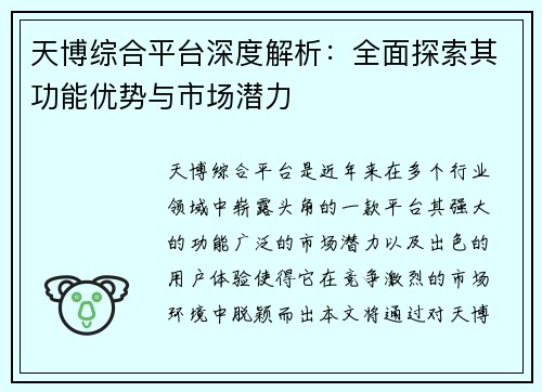 天博综合平台深度解析：全面探索其功能优势与市场潜力