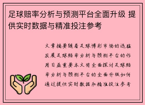 足球赔率分析与预测平台全面升级 提供实时数据与精准投注参考