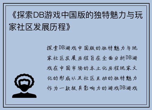 《探索DB游戏中国版的独特魅力与玩家社区发展历程》