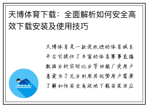 天博体育下载：全面解析如何安全高效下载安装及使用技巧