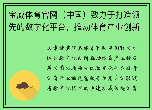 宝威体育官网（中国）致力于打造领先的数字化平台，推动体育产业创新与发展