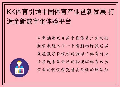 KK体育引领中国体育产业创新发展 打造全新数字化体验平台