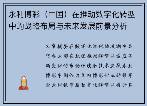 永利博彩（中国）在推动数字化转型中的战略布局与未来发展前景分析