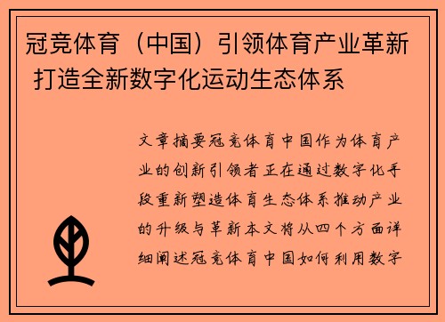 冠竞体育（中国）引领体育产业革新 打造全新数字化运动生态体系
