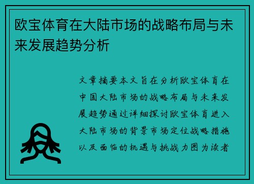 欧宝体育在大陆市场的战略布局与未来发展趋势分析