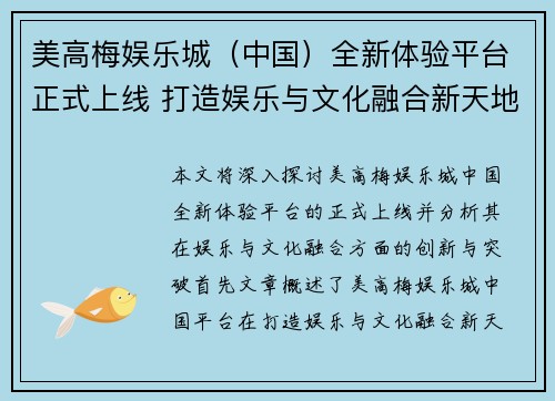 美高梅娱乐城（中国）全新体验平台正式上线 打造娱乐与文化融合新天地