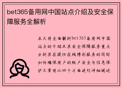 bet365备用网中国站点介绍及安全保障服务全解析