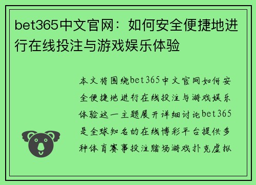bet365中文官网：如何安全便捷地进行在线投注与游戏娱乐体验