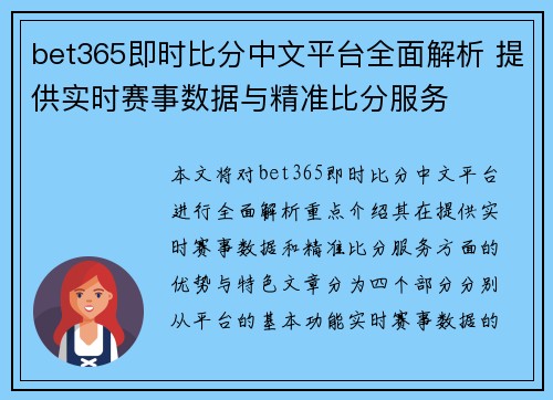 bet365即时比分中文平台全面解析 提供实时赛事数据与精准比分服务