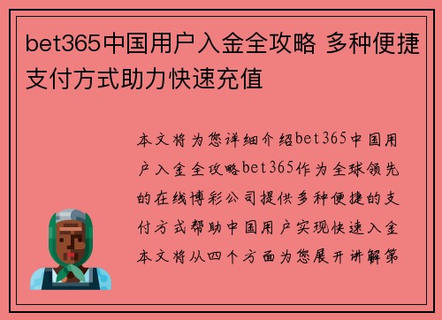 bet365中国用户入金全攻略 多种便捷支付方式助力快速充值