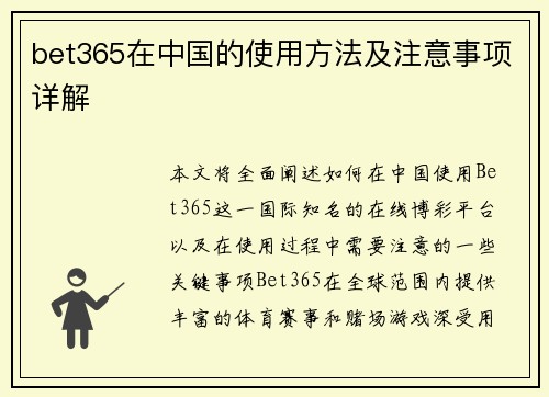 bet365在中国的使用方法及注意事项详解
