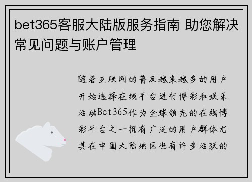 bet365客服大陆版服务指南 助您解决常见问题与账户管理