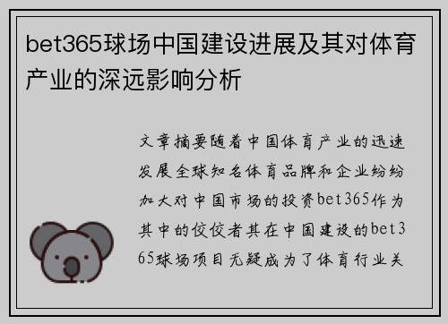 bet365球场中国建设进展及其对体育产业的深远影响分析